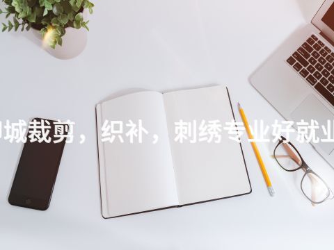 聊城裁剪,织补,刺绣专业好就业吗(图1) 聊城裁剪,织补,刺绣专业好就业吗(图1)