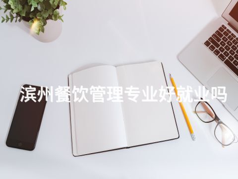 滨州餐饮管理专业好就业吗