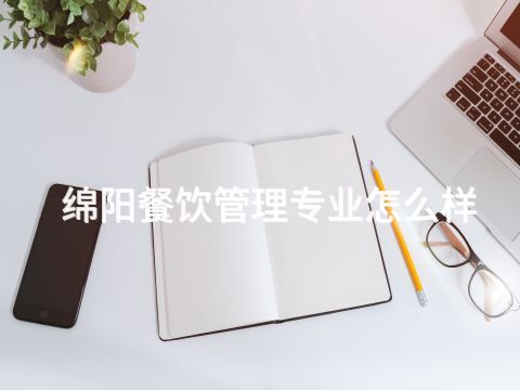 绵阳餐饮管理专业怎么样