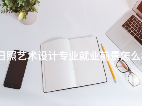 日照艺术设计专业就业前景怎么样(图1) 日照艺术设计专业就业前景怎么样(图1)