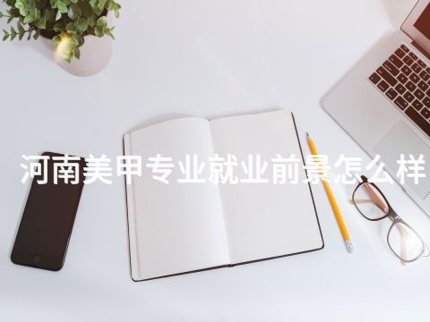 河南美甲專(zhuān)業(yè)就業(yè)前景怎么樣