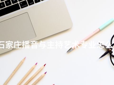 石家莊播音與主持藝術專業怎么樣