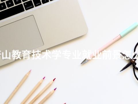 唐山教育技术学专业就业前景怎么样