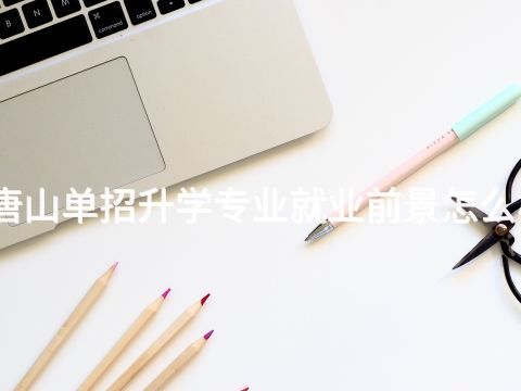 唐山单招升学专业就业前景怎么样(图1) 唐山单招升学专业就业前景怎么样(图1)
