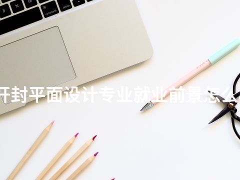 开封平面设计专业就业前景怎么样