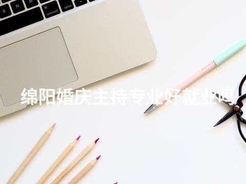 绵阳婚庆主持专业好就业吗