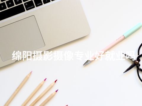 綿陽攝影攝像專業好就業嗎(圖1) 綿陽攝影攝像專業好就業嗎(圖1)