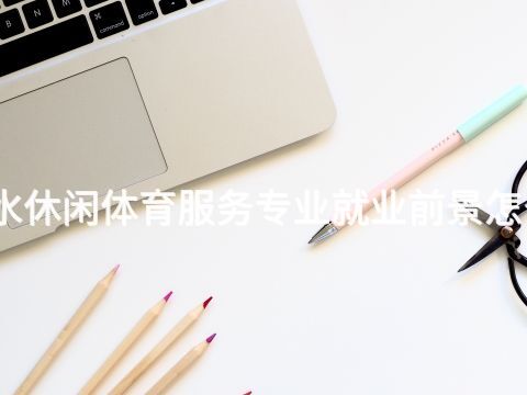 衡水休閑體育服務專業就業前景怎么樣(圖1) 衡水休閑體育服務專業就業前景怎么樣(圖1)