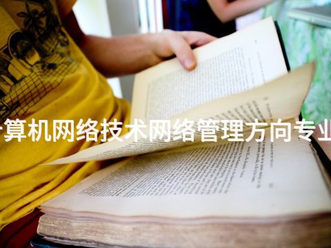 秦皇岛计算机网络技术网络管理方向专业好就业吗