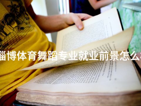 淄博体育舞蹈专业就业前景怎么样