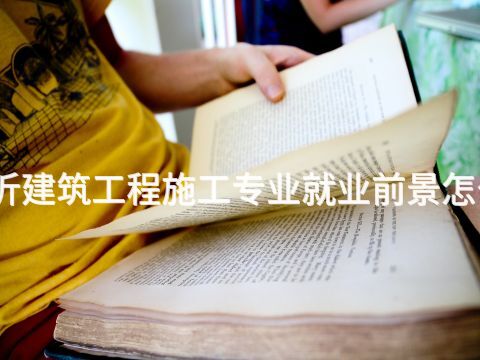 临沂建筑工程施工专业就业前景怎么样