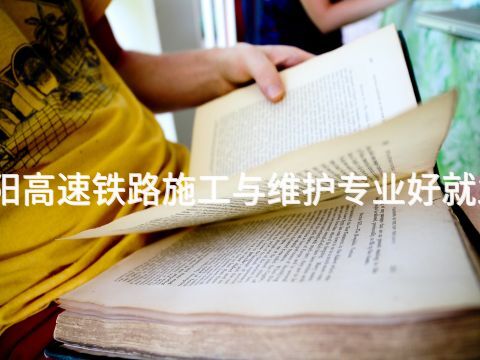 绵阳高速铁路施工与维护专业好就业吗