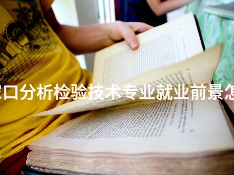 张家口分析检验技术专业就业前景怎么样(图1) 张家口分析检验技术专业就业前景怎么样(图1)