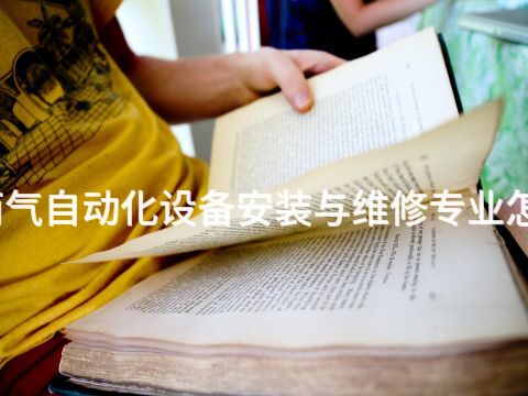 河南气自动化设备安装与维修专业怎么样