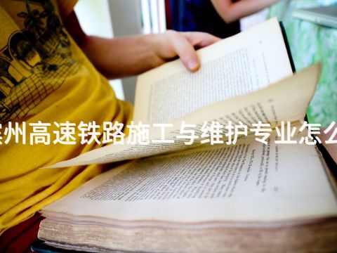 滨州高速铁路施工与维护专业怎么样