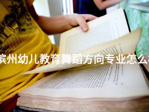 滨州幼儿教育舞蹈方向专业怎么样