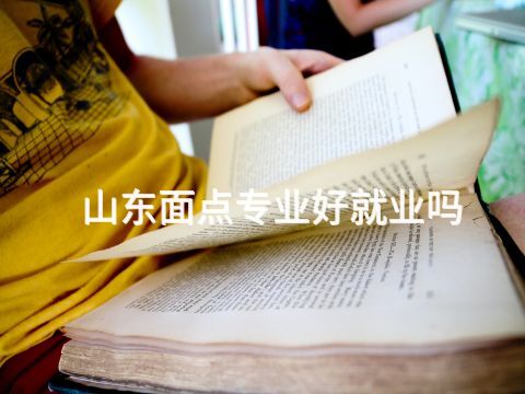 山东面点专业好就业吗(图1) 山东面点专业好就业吗(图1)