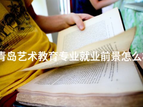 青岛艺术教育专业就业前景怎么样(图1) 青岛艺术教育专业就业前景怎么样(图1)