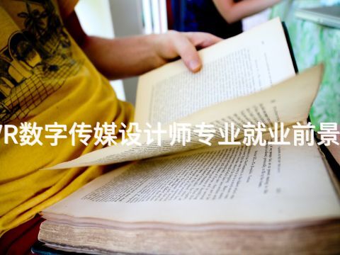 聊城VR数字传媒设计师专业就业前景怎么样(图1) 聊城VR数字传媒设计师专业就业前景怎么样(图1)