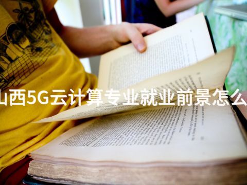 山西5G云计算专业就业前景怎么样