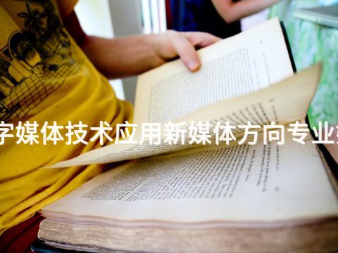 四川数字媒体技术应用新媒体方向专业好就业吗(图1) 四川数字媒体技术应用新媒体方向专业好就业吗(图1)