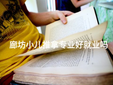 廊坊小儿推拿专业好就业吗