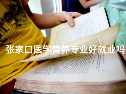 张家口医学营养专业好就业吗(图1) 张家口医学营养专业好就业吗(图1)
