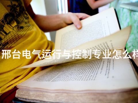 邢臺電氣運行與控制專業(yè)怎么樣(圖1) 邢臺電氣運行與控制專業(yè)怎么樣(圖1)