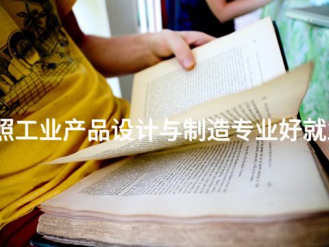 日照工业产品设计与制造专业好就业吗(图1) 日照工业产品设计与制造专业好就业吗(图1)