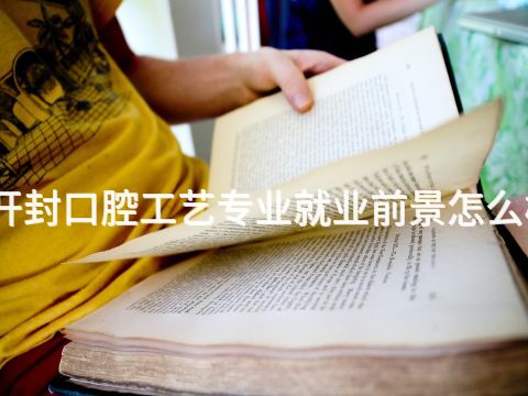 开封口腔工艺专业就业前景怎么样(图1) 开封口腔工艺专业就业前景怎么样(图1)