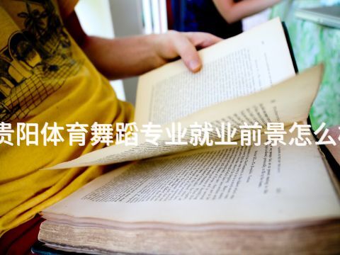 贵阳体育舞蹈专业就业前景怎么样(图1) 贵阳体育舞蹈专业就业前景怎么样(图1)