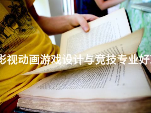 德州影视动画游戏设计与竞技专业好就业吗(图1)