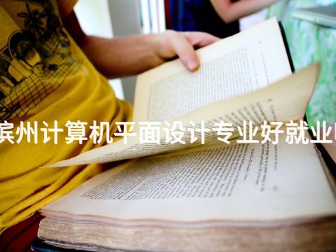 滨州计算机平面设计专业好就业吗