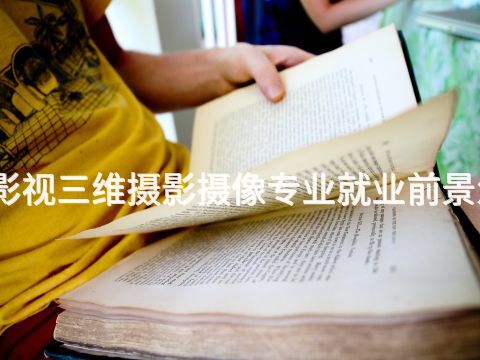 聊城影视三维摄影摄像专业就业前景怎么样(图1) 聊城影视三维摄影摄像专业就业前景怎么样(图1)