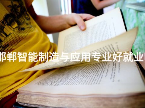 邯鄲智能制造與應(yīng)用專業(yè)好就業(yè)嗎(圖1) 邯鄲智能制造與應(yīng)用專業(yè)好就業(yè)嗎(圖1)