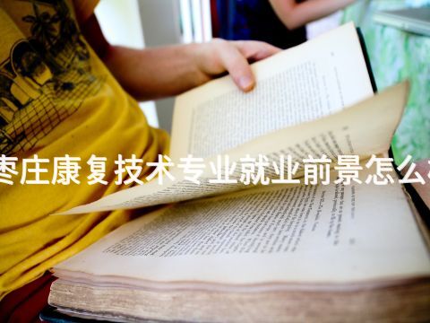 枣庄康复技术专业就业前景怎么样