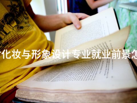 開封化妝與形象設計專業就業前景怎么樣(圖1) 開封化妝與形象設計專業就業前景怎么樣(圖1)