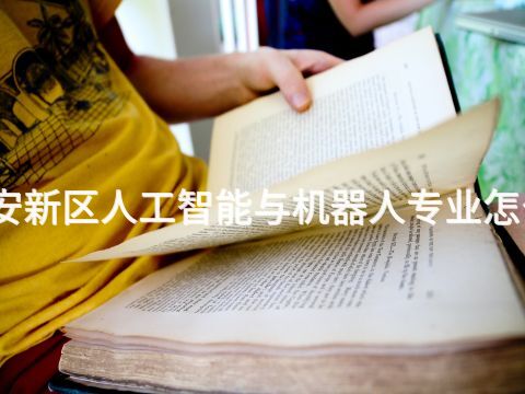 雄安新区人工智能与机器人专业怎么样