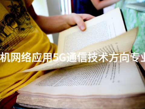贵阳计算机网络应用5G通信技术方向专业好就业吗