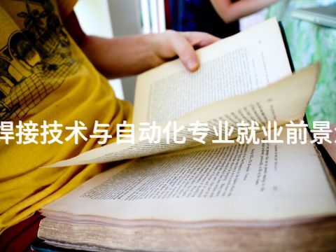 潍坊焊接技术与自动化专业就业前景怎么样(图1) 潍坊焊接技术与自动化专业就业前景怎么样(图1)