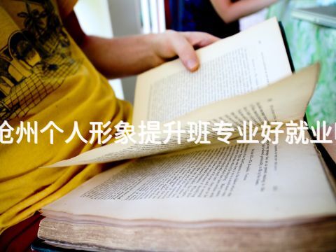 沧州个人形象提升班专业好就业吗