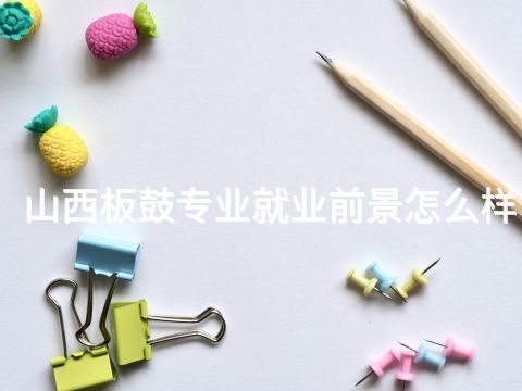 山西板鼓專業就業前景怎么樣(圖1) 山西板鼓專業就業前景怎么樣(圖1)