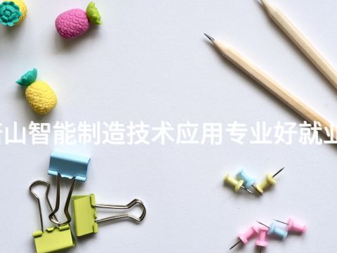 唐山智能制造技术应用专业好就业吗(图1) 唐山智能制造技术应用专业好就业吗(图1)