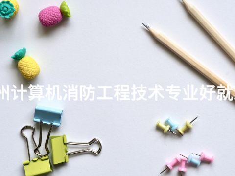 郑州计算机消防工程技术专业好就业吗(图1)