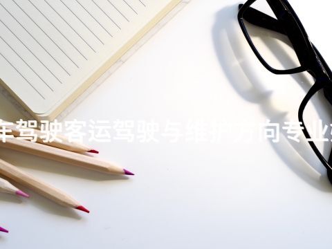 绵阳汽车驾驶客运驾驶与维护方向专业好就业吗