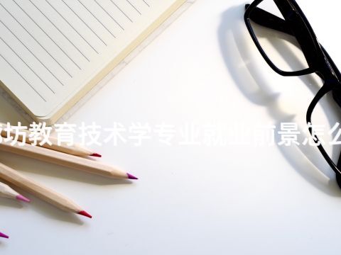 廊坊教育技術學專業就業前景怎么樣