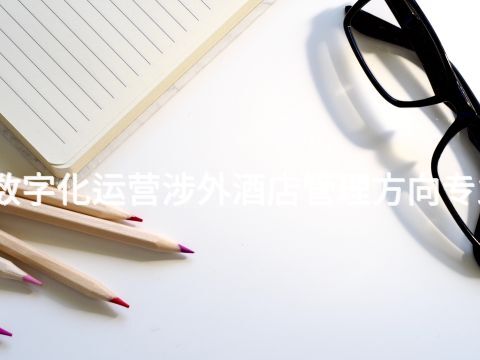 邯郸酒店管理与数字化运营涉外酒店管理方向专业就业前景怎么样