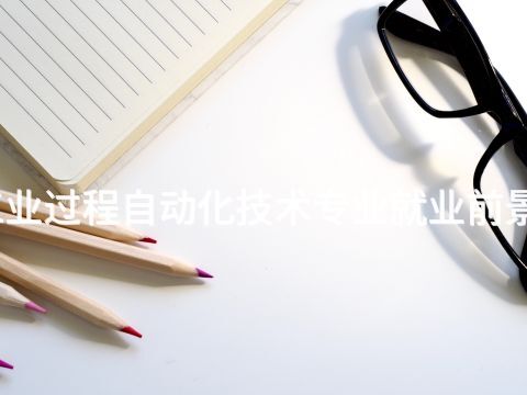 东营工业过程自动化技术专业就业前景怎么样