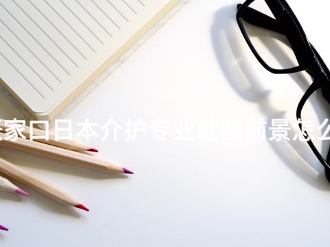 張家口日本介護專業就業前景怎么樣(圖1) 張家口日本介護專業就業前景怎么樣(圖1)