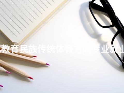 秦皇岛幼儿教育民族传统体育方向专业就业前景怎么样(图1) 秦皇岛幼儿教育民族传统体育方向专业就业前景怎么样(图1)